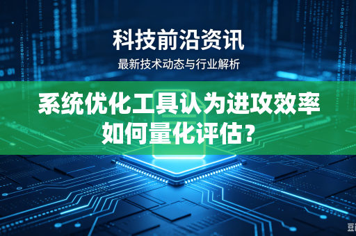 系统优化工具认为进攻效率如何量化评估？