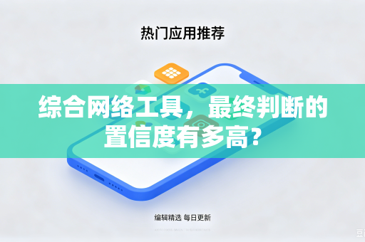综合网络工具，最终判断的置信度有多高？