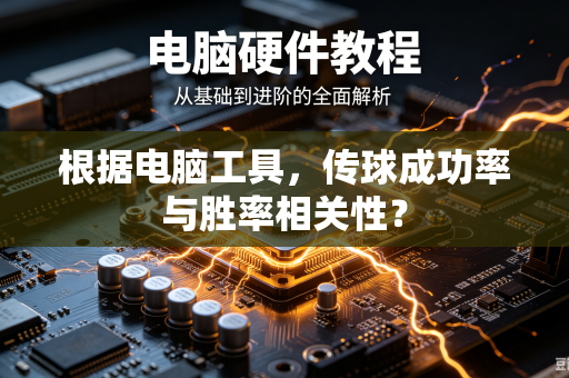 根据电脑工具，传球成功率与胜率相关性？