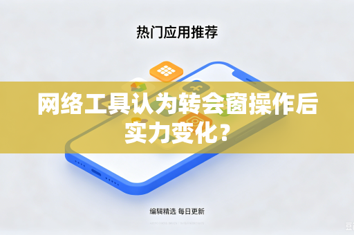 网络工具认为转会窗操作后实力变化？