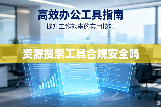 资源搜索工具合规安全吗