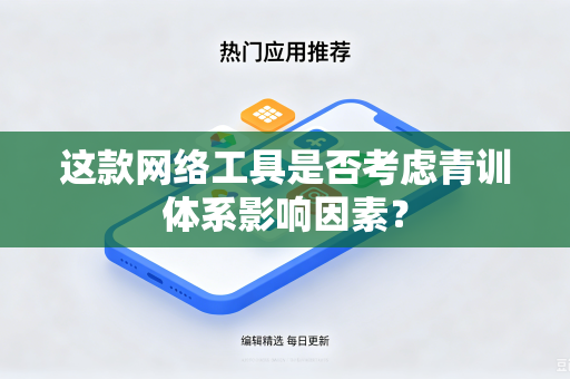 这款网络工具是否考虑青训体系影响因素？