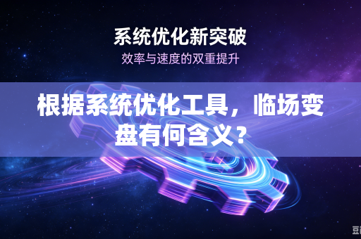 根据系统优化工具，临场变盘有何含义？