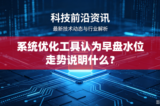 系统优化工具认为早盘水位走势说明什么？