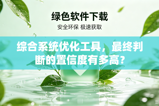 综合系统优化工具，最终判断的置信度有多高？
