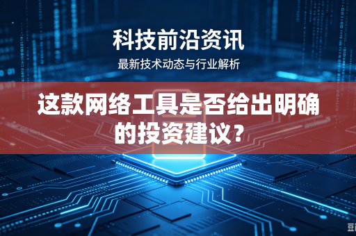 这款网络工具是否给出明确的投资建议？
