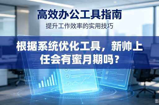 根据系统优化工具，新帅上任会有蜜月期吗？