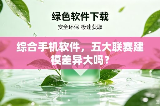 综合手机软件，五大联赛建模差异大吗？