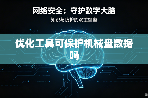 优化工具可保护机械盘数据吗
