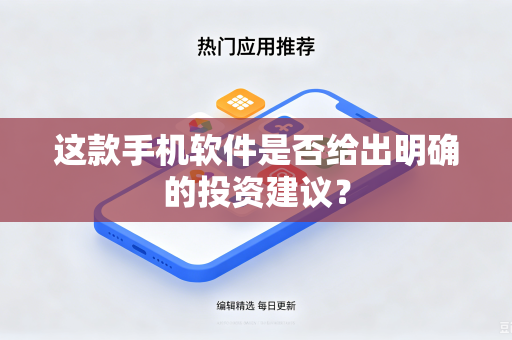 这款手机软件是否给出明确的投资建议？