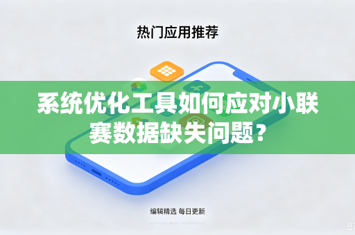 系统优化工具如何应对小联赛数据缺失问题？