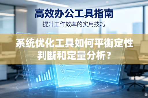 系统优化工具如何平衡定性判断和定量分析？