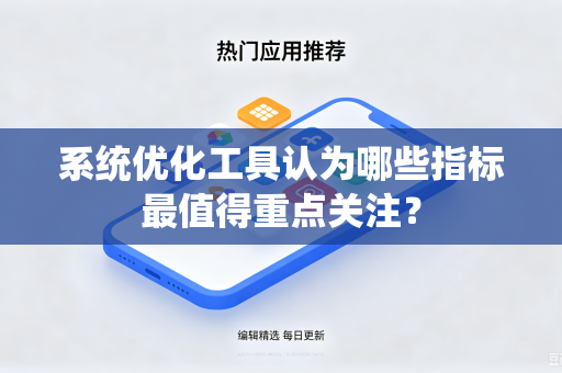 系统优化工具认为哪些指标最值得重点关注？