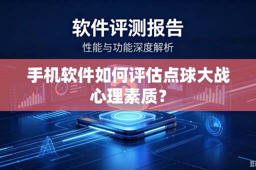 手机软件如何评估点球大战心理素质？
