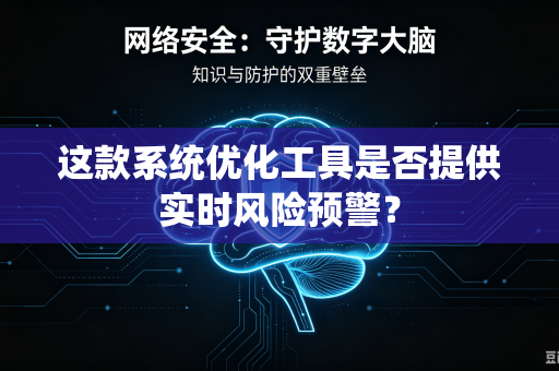 这款系统优化工具是否提供实时风险预警？