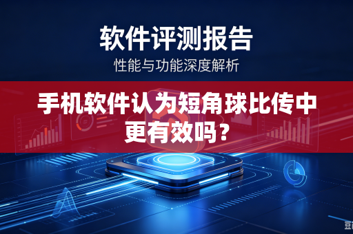 手机软件认为短角球比传中更有效吗？