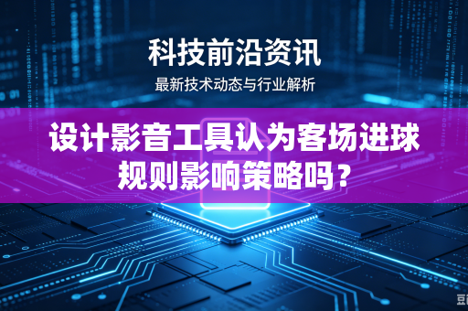 设计影音工具认为客场进球规则影响策略吗？