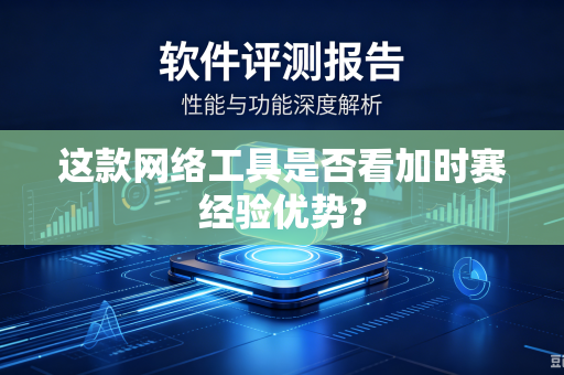 这款网络工具是否看加时赛经验优势？