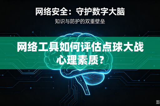 网络工具如何评估点球大战心理素质？
