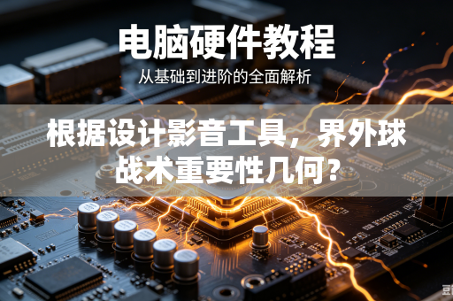 根据设计影音工具，界外球战术重要性几何？