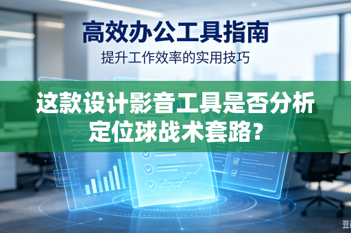 这款设计影音工具是否分析定位球战术套路？