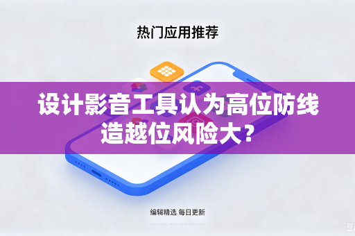 设计影音工具认为高位防线造越位风险大？