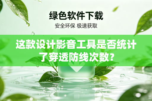 这款设计影音工具是否统计了穿透防线次数？