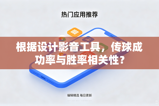 根据设计影音工具，传球成功率与胜率相关性？