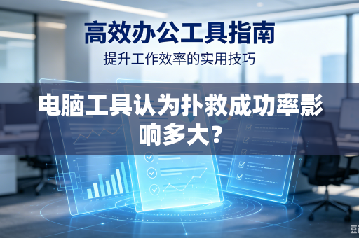 电脑工具认为扑救成功率影响多大？