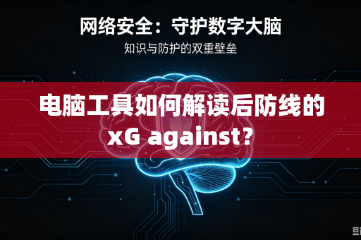 电脑工具如何解读后防线的xG against？