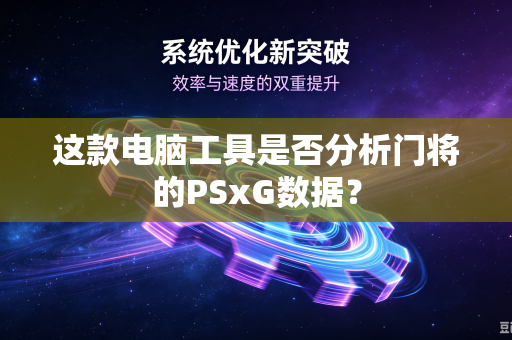 这款电脑工具是否分析门将的PSxG数据？