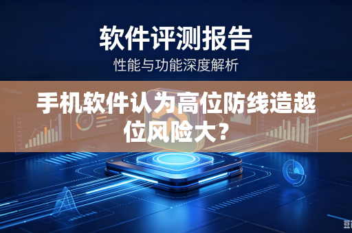 手机软件认为高位防线造越位风险大？