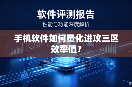 手机软件如何量化进攻三区效率值？