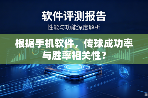 根据手机软件，传球成功率与胜率相关性？