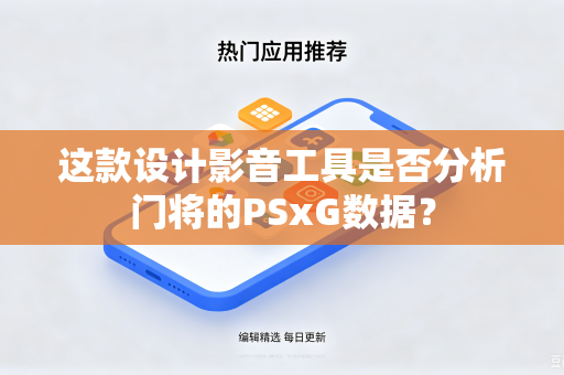 这款设计影音工具是否分析门将的PSxG数据？