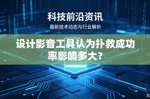 设计影音工具认为扑救成功率影响多大？