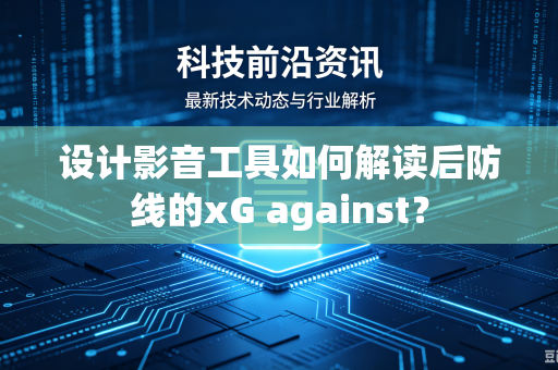 设计影音工具如何解读后防线的xG against？