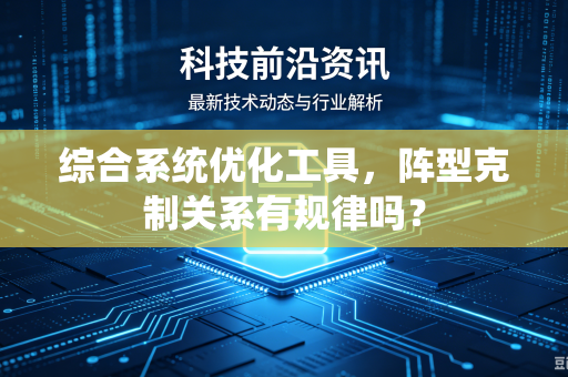 综合系统优化工具，阵型克制关系有规律吗？