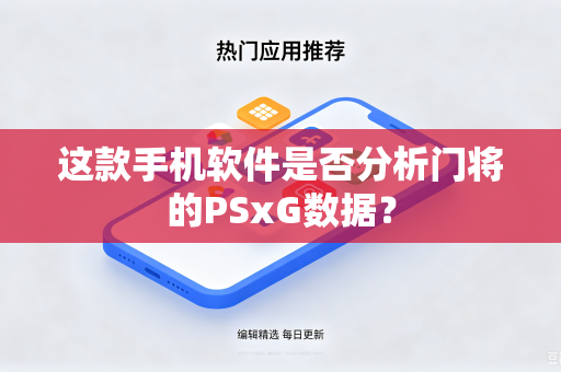 这款手机软件是否分析门将的PSxG数据？