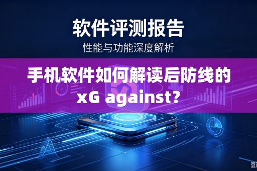 手机软件如何解读后防线的xG against？