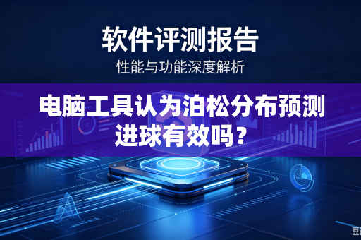 电脑工具认为泊松分布预测进球有效吗？