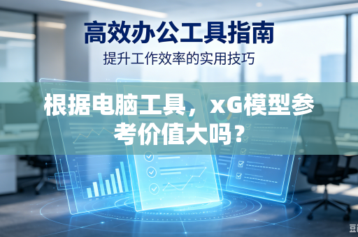 根据电脑工具，xG模型参考价值大吗？