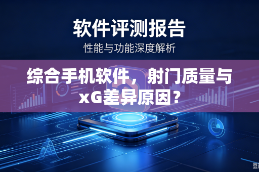 综合手机软件，射门质量与xG差异原因？