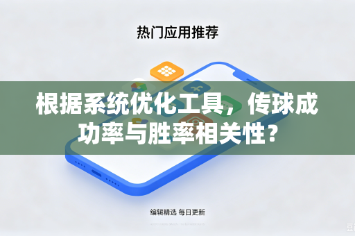 根据系统优化工具，传球成功率与胜率相关性？