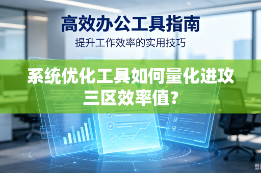 系统优化工具如何量化进攻三区效率值？