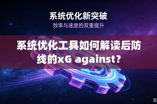 系统优化工具如何解读后防线的xG against？