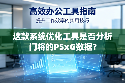 这款系统优化工具是否分析门将的PSxG数据？