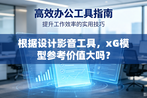 根据设计影音工具，xG模型参考价值大吗？