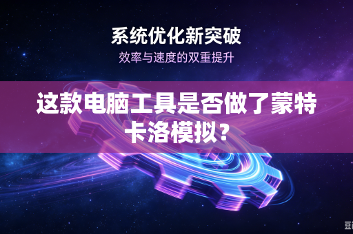 这款电脑工具是否做了蒙特卡洛模拟？