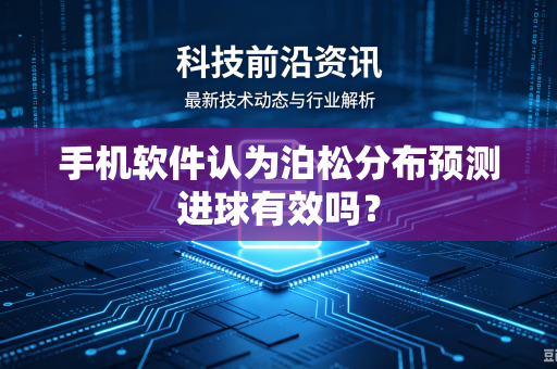 手机软件认为泊松分布预测进球有效吗？